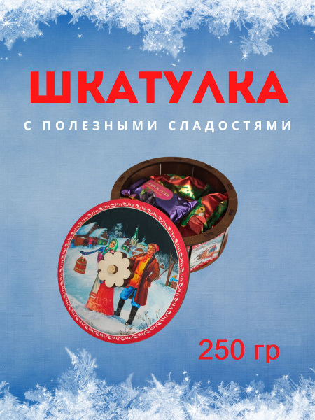 Конфеты "ДЕЛИШЕ" Шкатулка круглая "Карусель праздников", п/п 250 гр ...