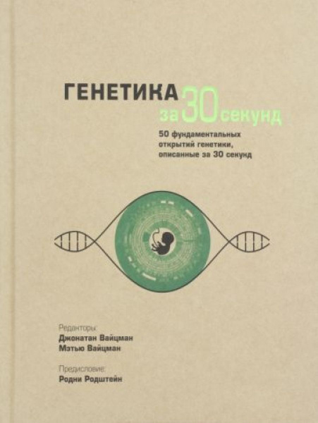 Генетика за 30 секунд - купить с доставкой по выгодным ценам в интернет ...
