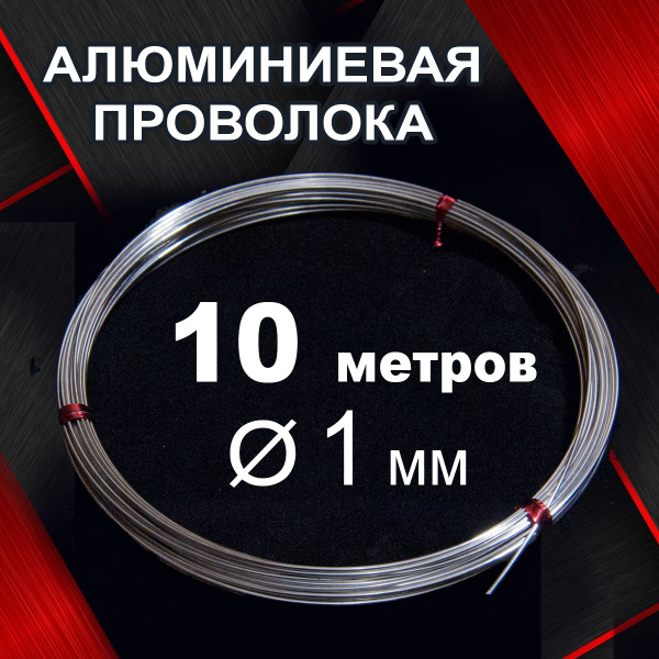Проволока алюминиевая твердая для рукоделия, диаметр 1 мм, 10 метров ...