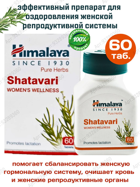 Шатавари Хималая (Shatavari Himalaya) для женского здоровья, для ...