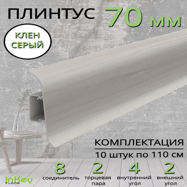 Плинтус пластиковый напольный высокий 70мм Клен Серый длина 1,1м ...