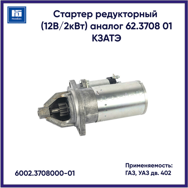 Стартер 402 дв.ГАЗ,УАЗ (12В/2кВт) аналог 62.3708  01 редукторный (КЗАТЭ)