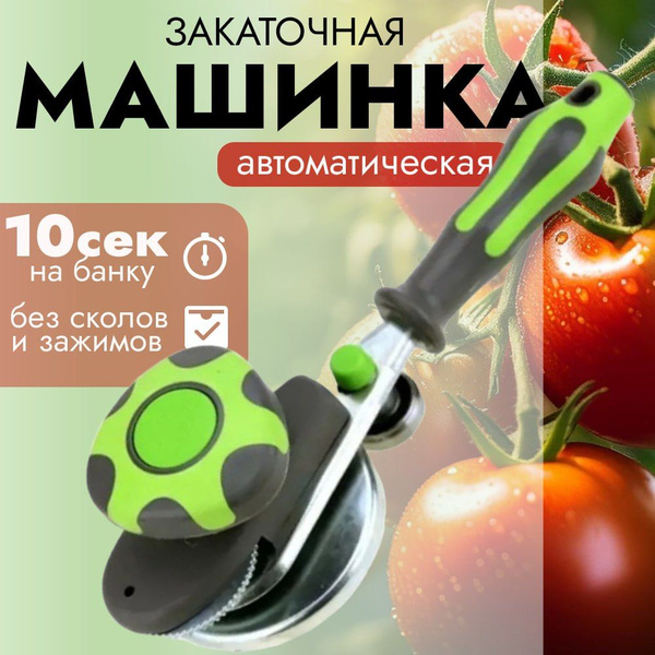 Закаточная машинка автомат для домашнего консервирования банок Щелчок ...