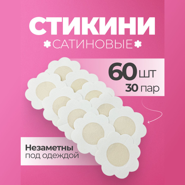 Стикини для солярия наклейки на соски и грудь силиконовые 60 шт купить ...