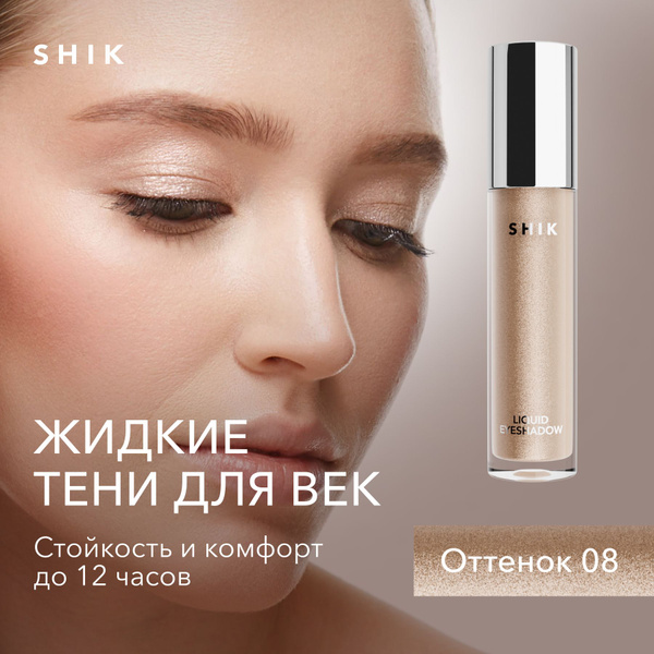 SHIK Тени для век жидкие LIQUID EYESHADOW блестящие, оттенок 08 ...