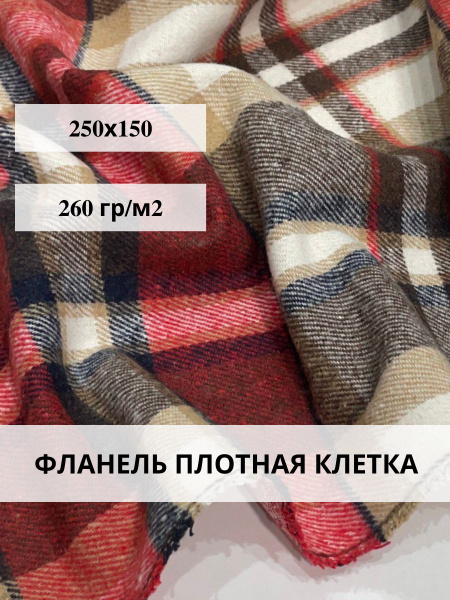 Фланель плотная ткань для шитья - купить с доставкой по выгодным ценам ...