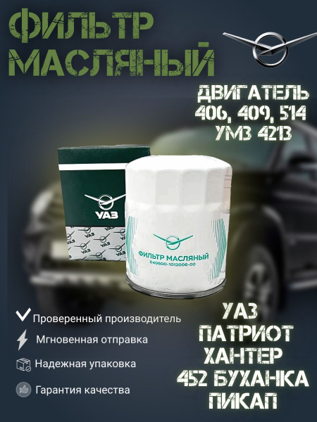 Фильтр масляный UAZ TUNING GROUP УАЗ Хантер, Патриот двигатель 409, 514 ...