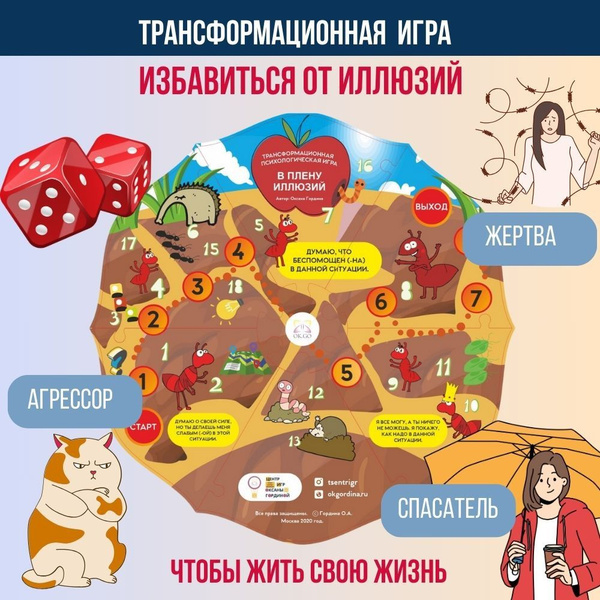 Трансформационная психологическая настольная игра В плену иллюзий ...