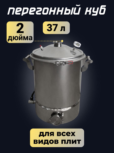 Перегонный куб 37 литров 2 дюйма купить на OZON по низкой цене (1639441435)