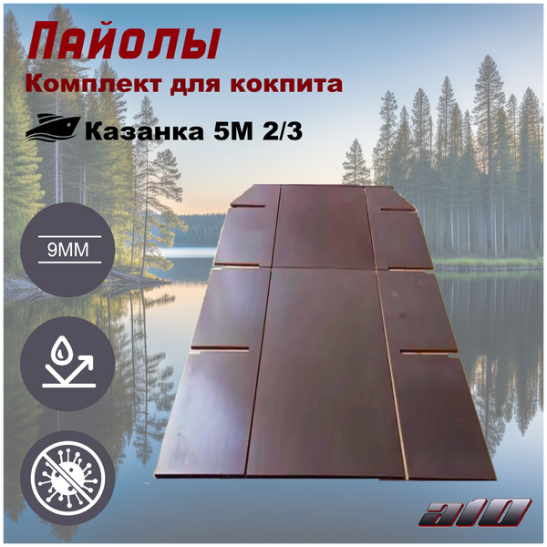 Пайолы(слани) для лодки Казанка 5М2,3 (Комплект для кокпита) купить на ...