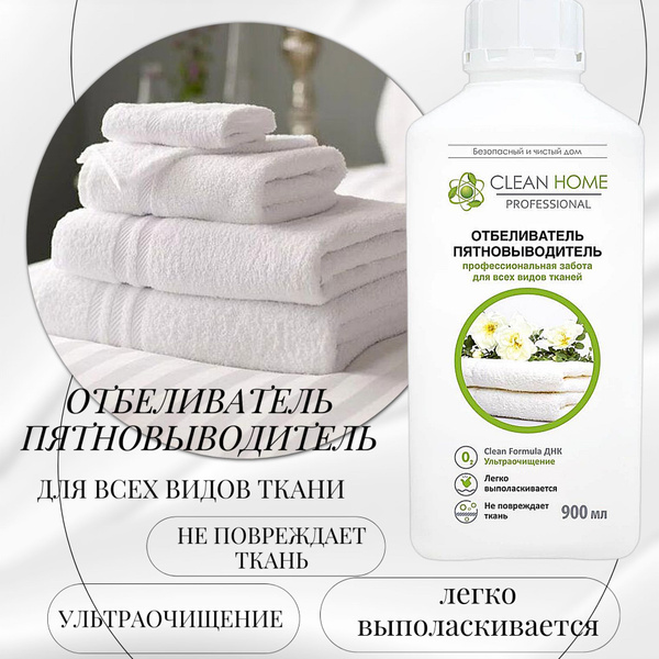 CLEAN HOME Отбеливатель пятновыводитель профессиональная забота 900мл ...
