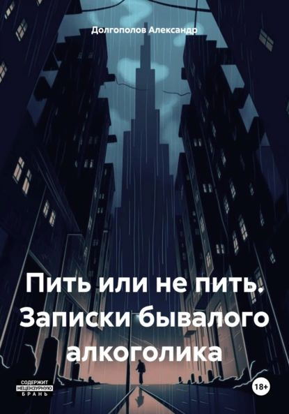 Пить или не пить. Записки бывалого алкоголика | Александр Долгополов ...