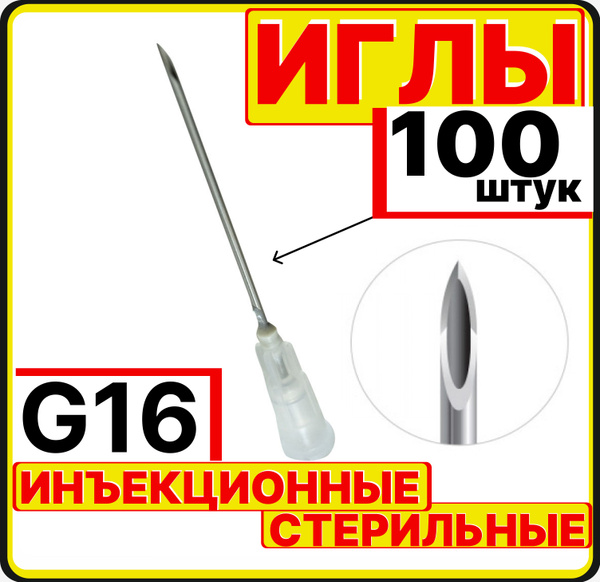 игла инъекционная 16G, 100 штук для шприцов Luer lock и Luer slip Луер ...