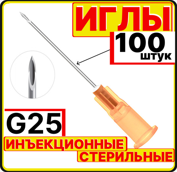 игла инъекционная 25G, 100 штук для шприцов Luer lock и Luer slip Луер ...