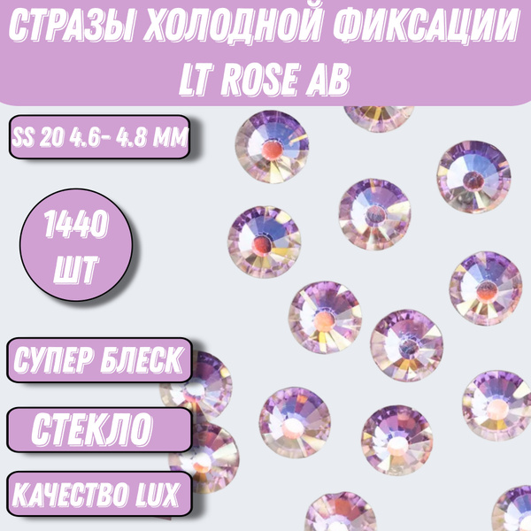 Стразы холодной фиксации LT Rose AB ss20 купить на OZON по низкой цене ...