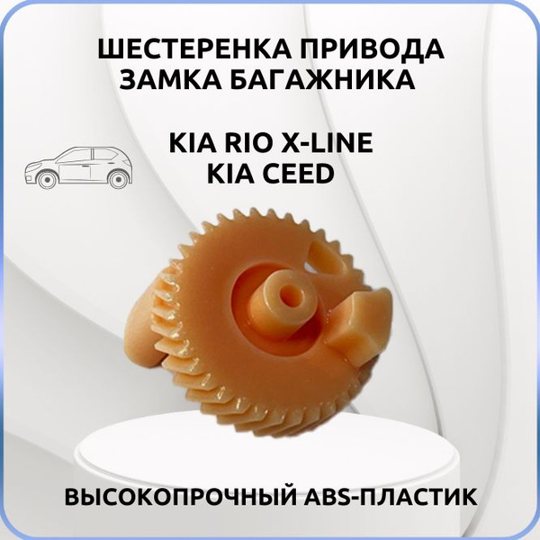 Шестерня привода замка багажника KIA Rio X-line, KIA Ceed (81230H0200 ...