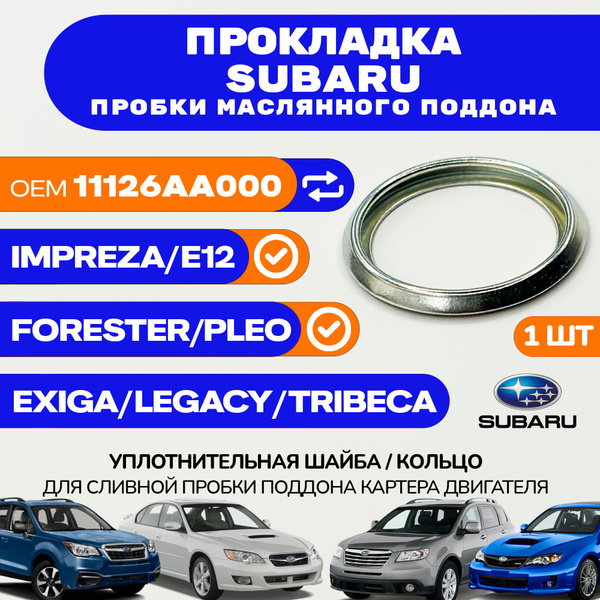 Уплотнительное кольцо сливной пробки SUBARU