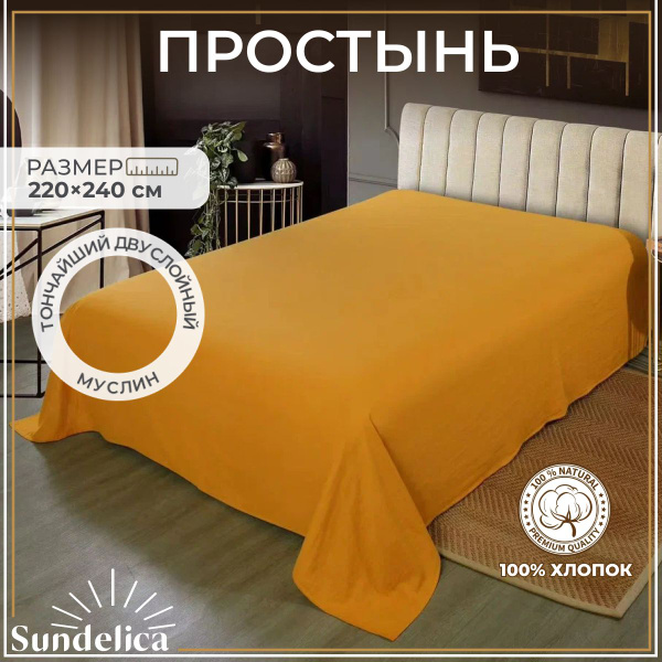 Простыня Sundelica Простынь, 220x240, горчичный купить по низкой цене с ...