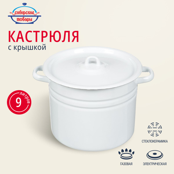 Кастрюля эмалированная 9 литров с крышкой, Сибирские товары - купить с ...