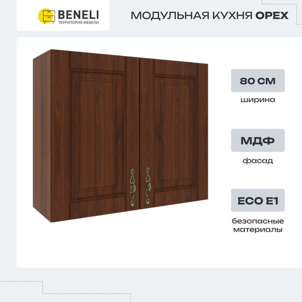 Кухонный модуль навесной шкаф Beneli ОРЕХ, 80 см, Орех, фасады МДФ ...