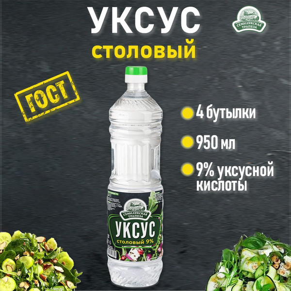 Уксус столовый пищевой 9% Семилукская трапеза 4 шт по 0,95 л - купить с ...