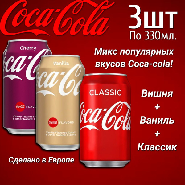 Набор Газированных напитков Coca-Cola из Европы 330мл 3шт - купить с ...