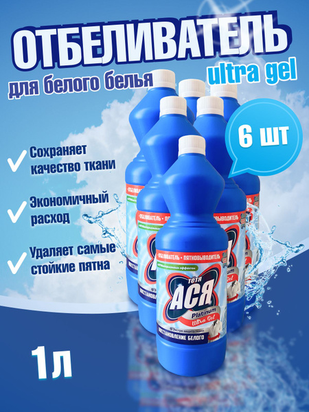 Отбеливатель Ася Platinum Ultra гель 1л для белого белья ...