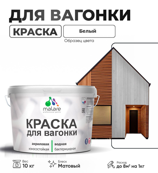 Акриловая краска для вагонки Malare для дерева, для фасадов и интерьера ...