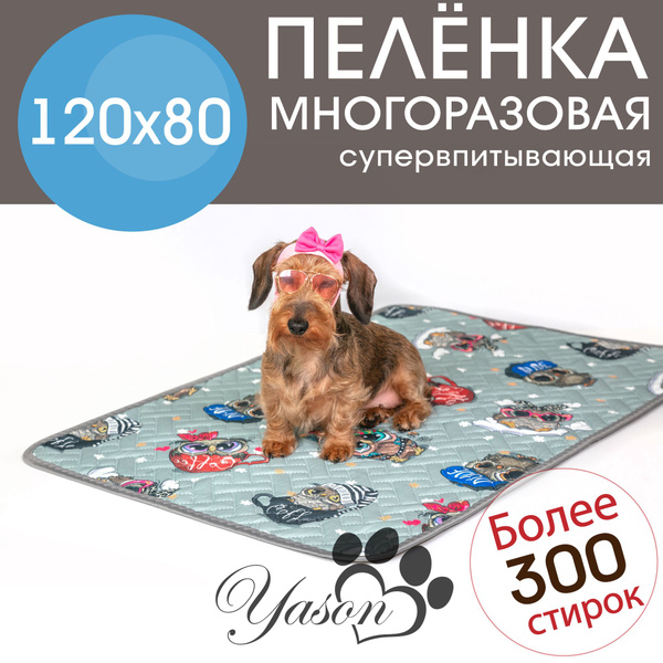 120х80 Супервпитывающая Пеленка многоразовая для собак крупного размера ...