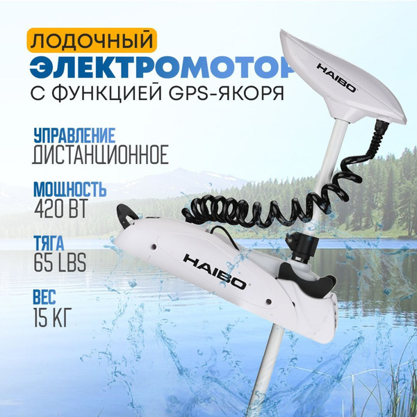 Haibo iPenguin P-65 электромотор с функцией GPS якоря для троллинга ...