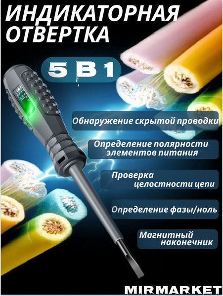 Индикаторная отвертка 5 в 1, индикатор напряжения, отвертка-тестер ...