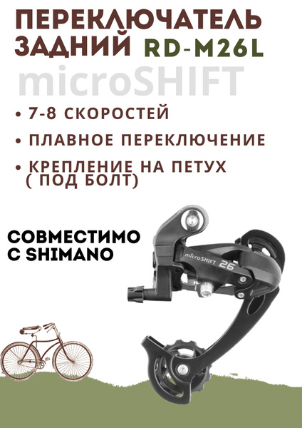 Microshift Переключатель задний - купить с доставкой по выгодным ценам ...