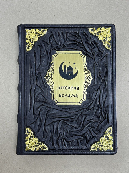История Ислама. Август Мюллер (подарочная кожаная книга) - купить с ...