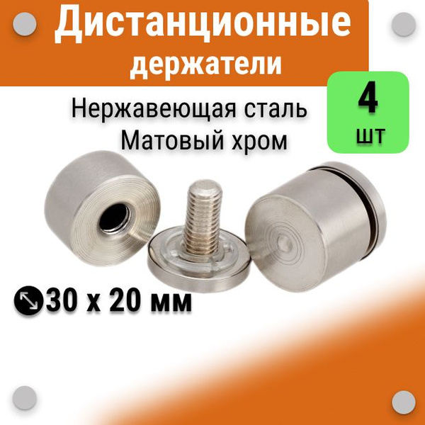 Дистанционные держатели 30х20 мм, хром матовый, для табличек, стёкол ...