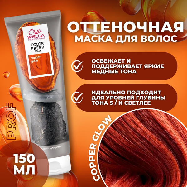 Wella Professionals COPPER GLOW Маска для волос оттеночная медное ...