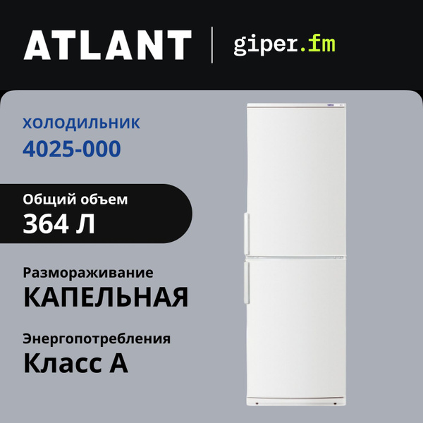 Холодильник ATLANT 4025, белый - купить по доступной цене в интернет ...