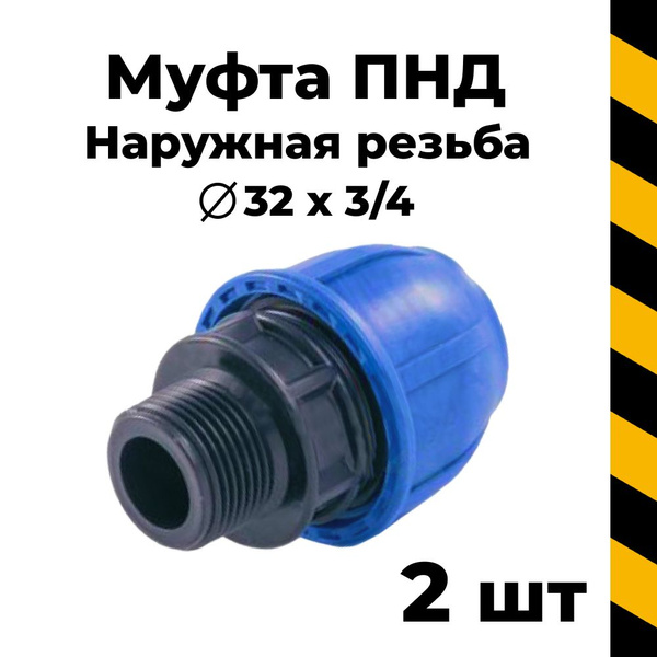 Пнд муфта 32х3/4 с наружной резьбой, 2 шт., 12813** - купить по ...