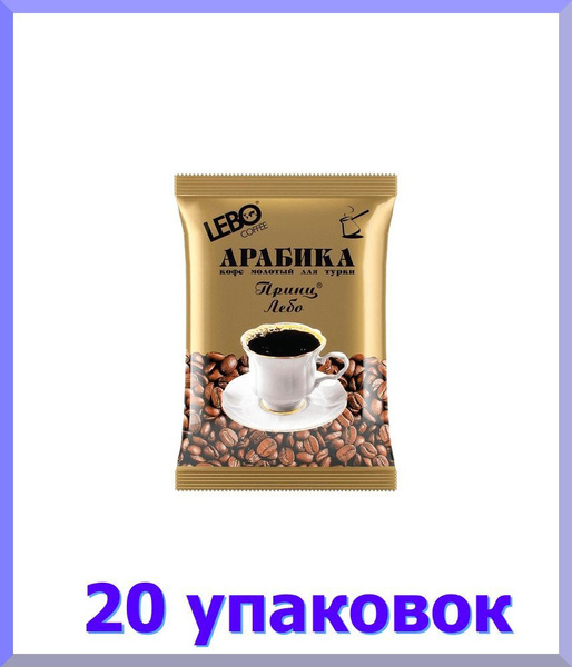 Кофе ЛЕБО Принц молотый для турки, 100 гр - купить с доставкой по ...