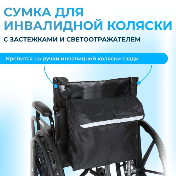 Сумка для инвалидной коляски (sumkol) - купить с доставкой по выгодным ...