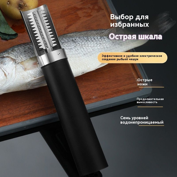 Рыбочистка электрическая аккумуляторная, беспроводная электрорыбочистка ...