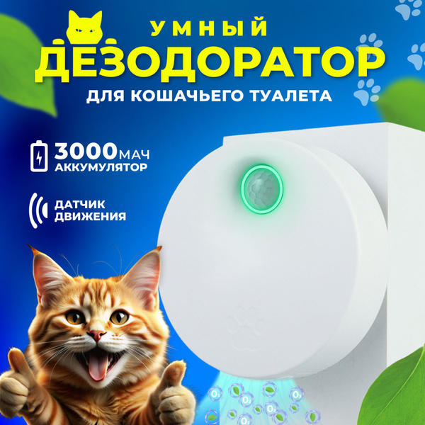 Автоматический нейтрализатор запаха кошачьей мочи - купить с доставкой ...