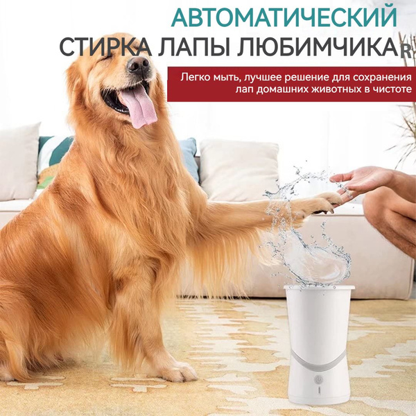 Лапомойка электрическая автоматическая для собак мелких и средних пород ...