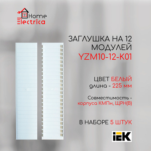 Заглушка 12 модулей, белая IEK YZM10-12-K01 5шт - купить с доставкой по ...