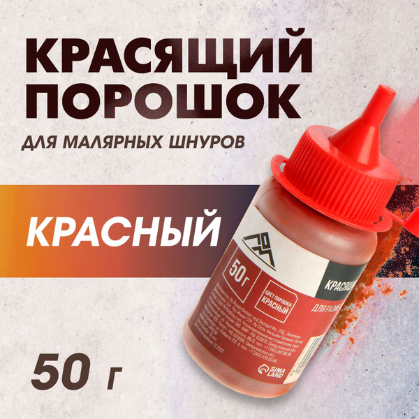 Порошок красящий для малярных шнуров ЛОМ, красный, 50 г - купить по ...