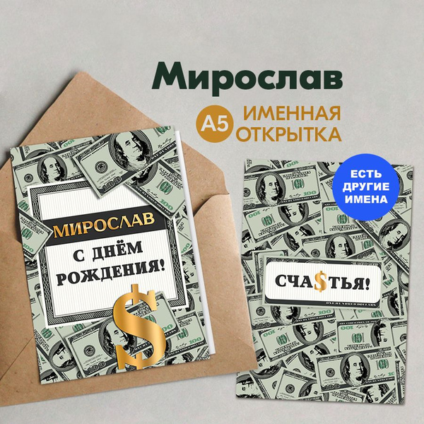 Именная открытка Instaphoto "Мирослав. С днём рождения! Счастья!", А5 ...