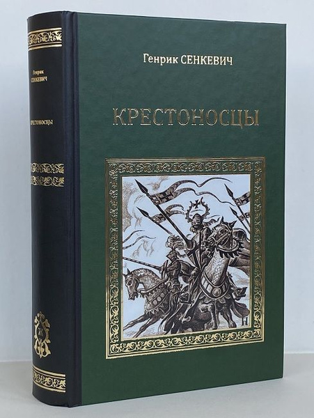 Крестоносцы | Сенкевич Генрик - купить с доставкой по выгодным ценам в ...