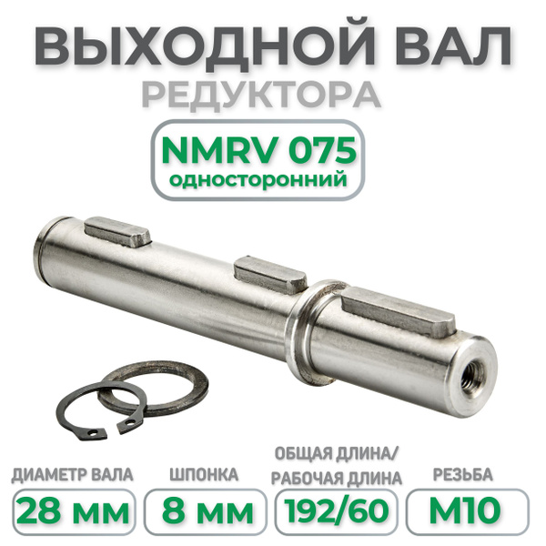 Выходной вал редуктора NMRV 075, односторонний, диаметр 28мм - купить ...