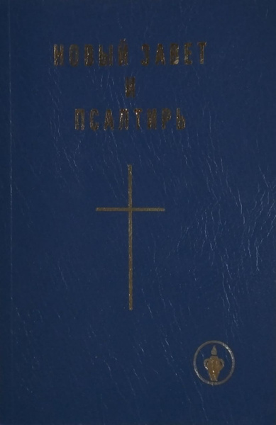 Новый Завет и Псалтирь - купить с доставкой по выгодным ценам в ...