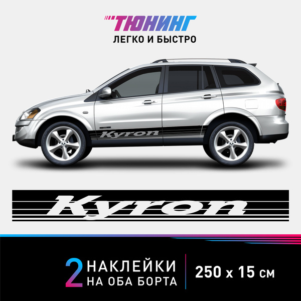 Наклейки на автомобиль SsangYong Kyron - большие наклейки на авто ...