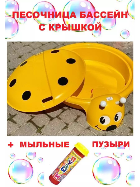 Песочница для улицы с крышкой Божья коровка и мыльные пузыри ПластиК ...
